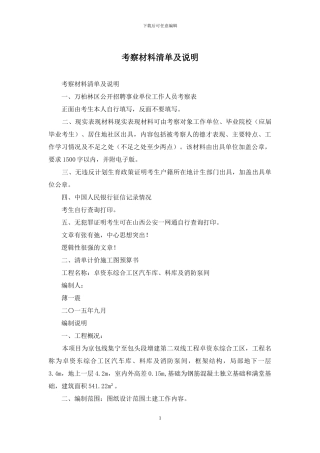 考察材料清单及说明