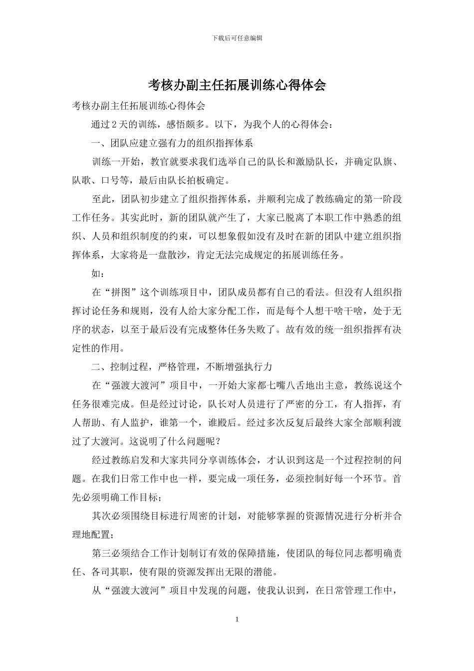 考核办副主任拓展训练心得体会_第1页