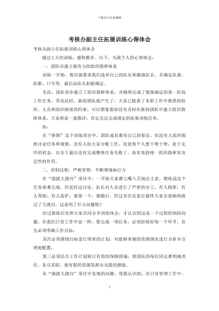 考核办副主任拓展训练心得体会