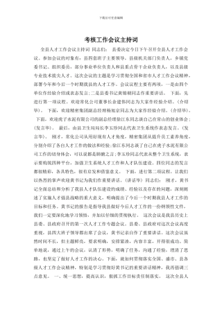 考核工作会议主持词