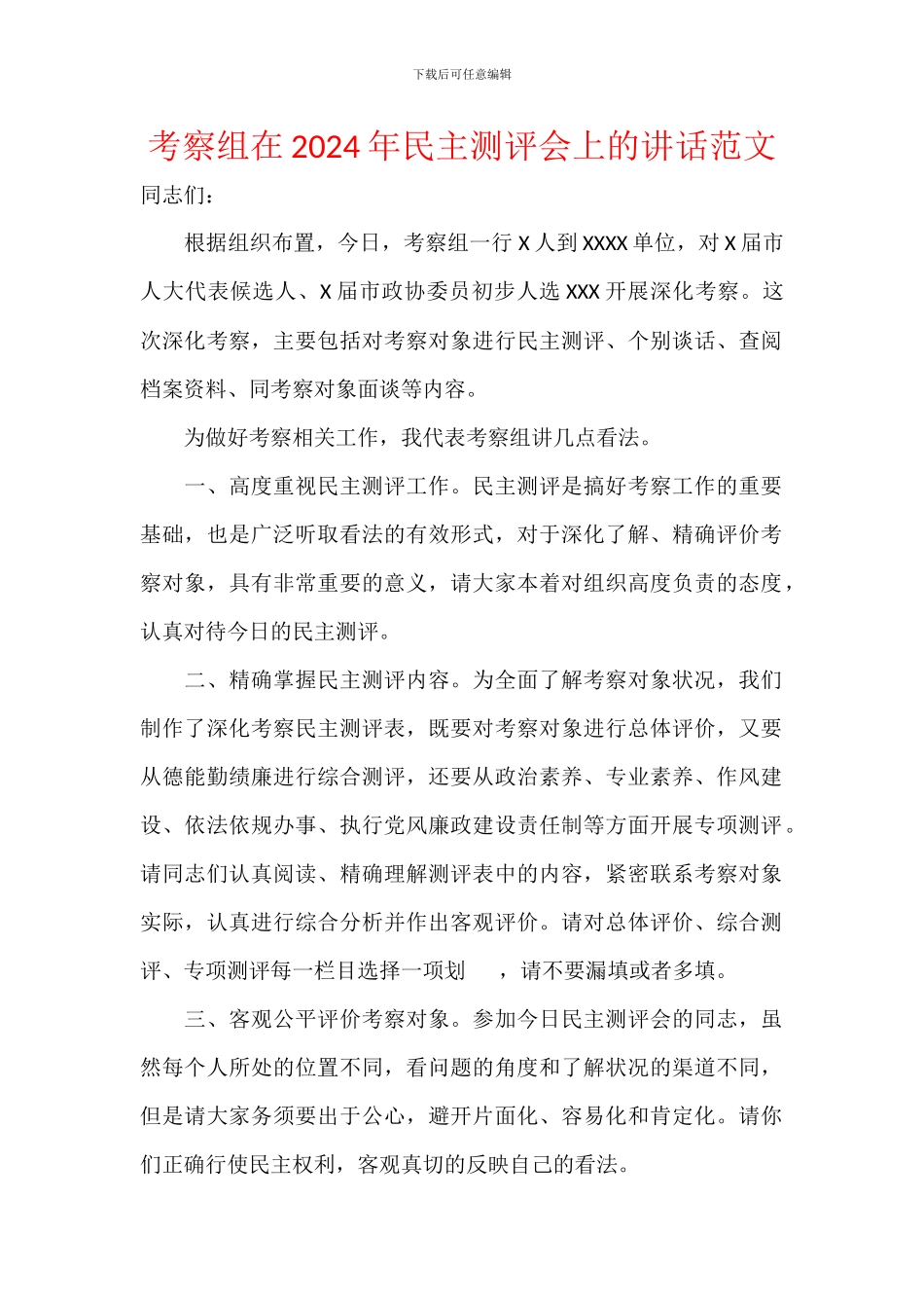 考察组在2024年民主测评会上的讲话范文_第1页