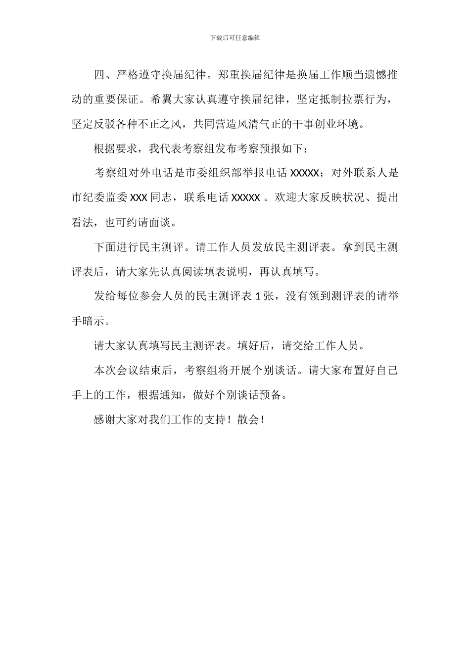 考察组在2024年民主测评会上的讲话范文_第2页