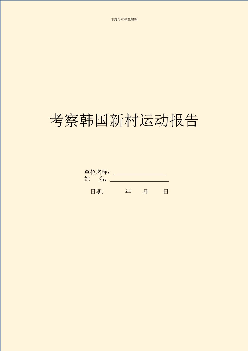 考察韩国新村运动报告_第1页