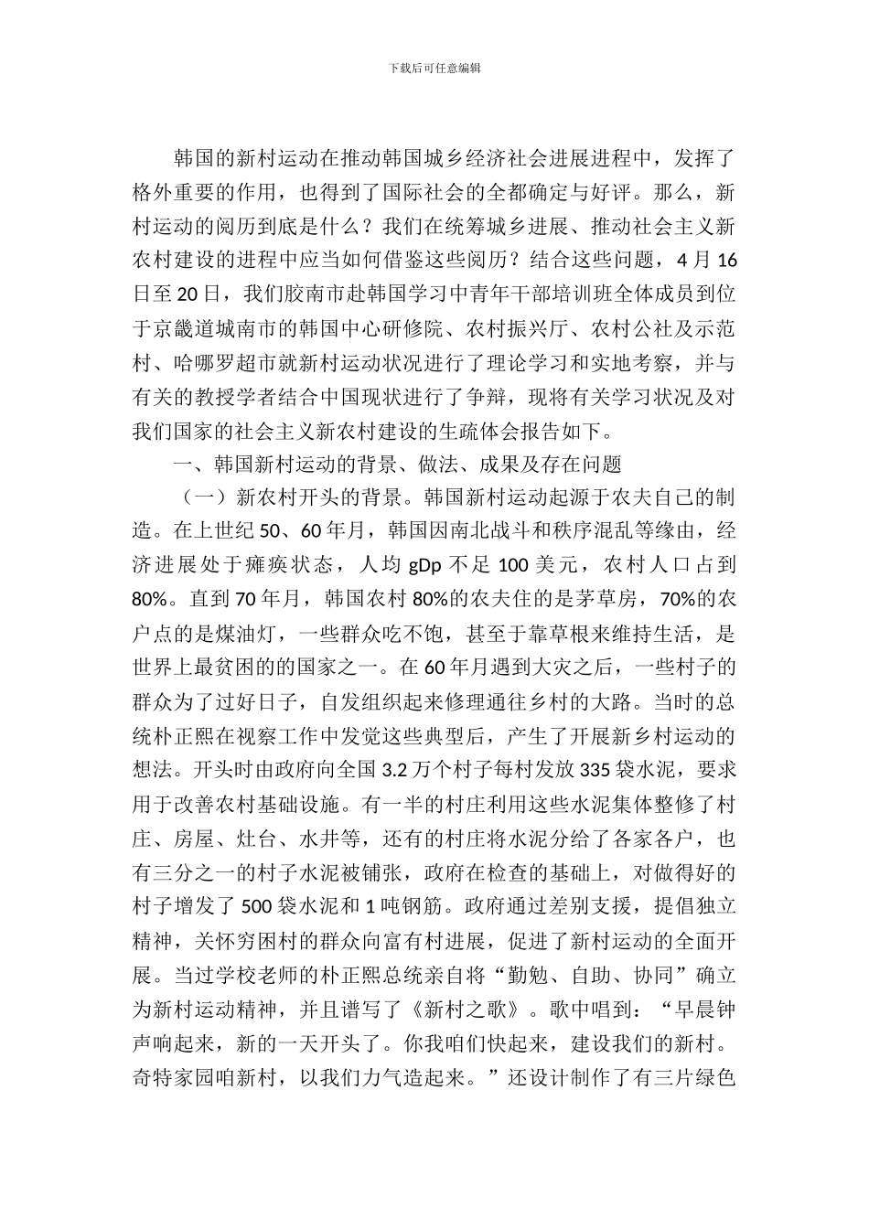 考察韩国新村运动报告_第2页