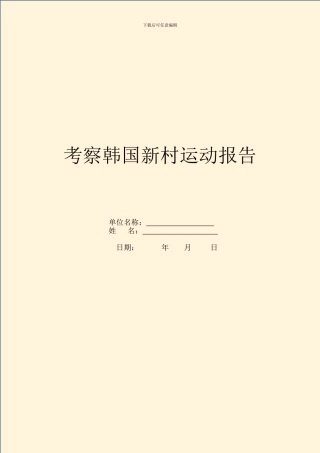 考察韩国新村运动报告