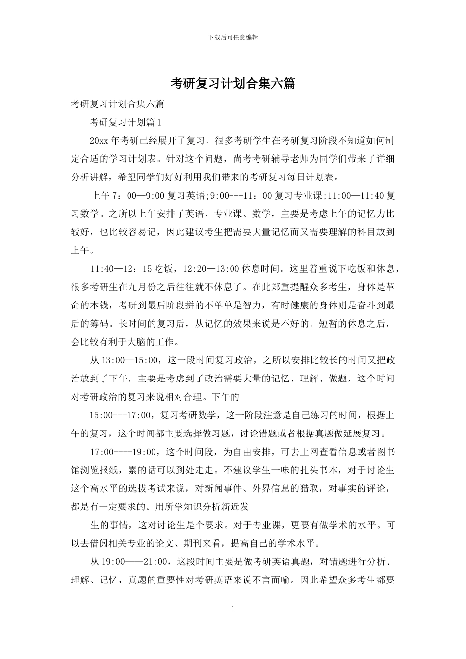 考研复习计划合集六篇_第1页