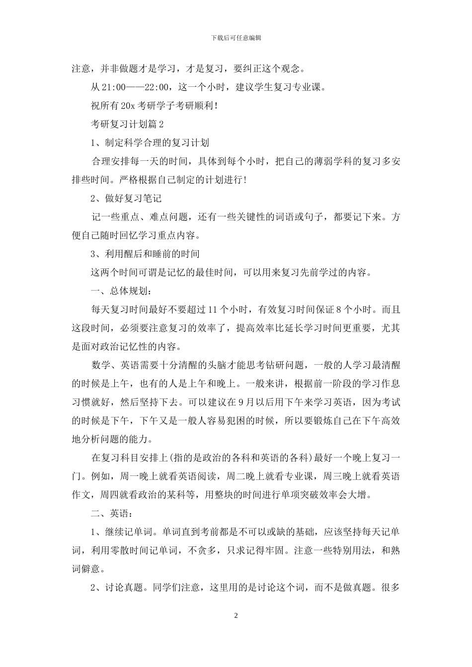 考研复习计划合集六篇_第2页