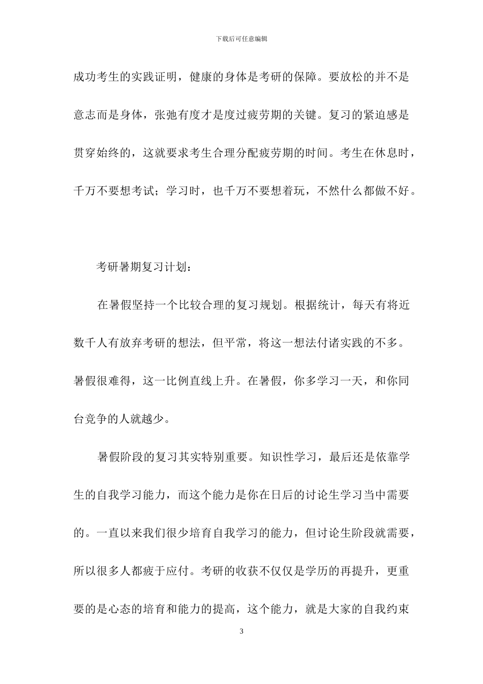 考研复习计划模板锦集5篇_第3页