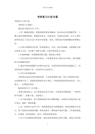 考研复习计划3篇