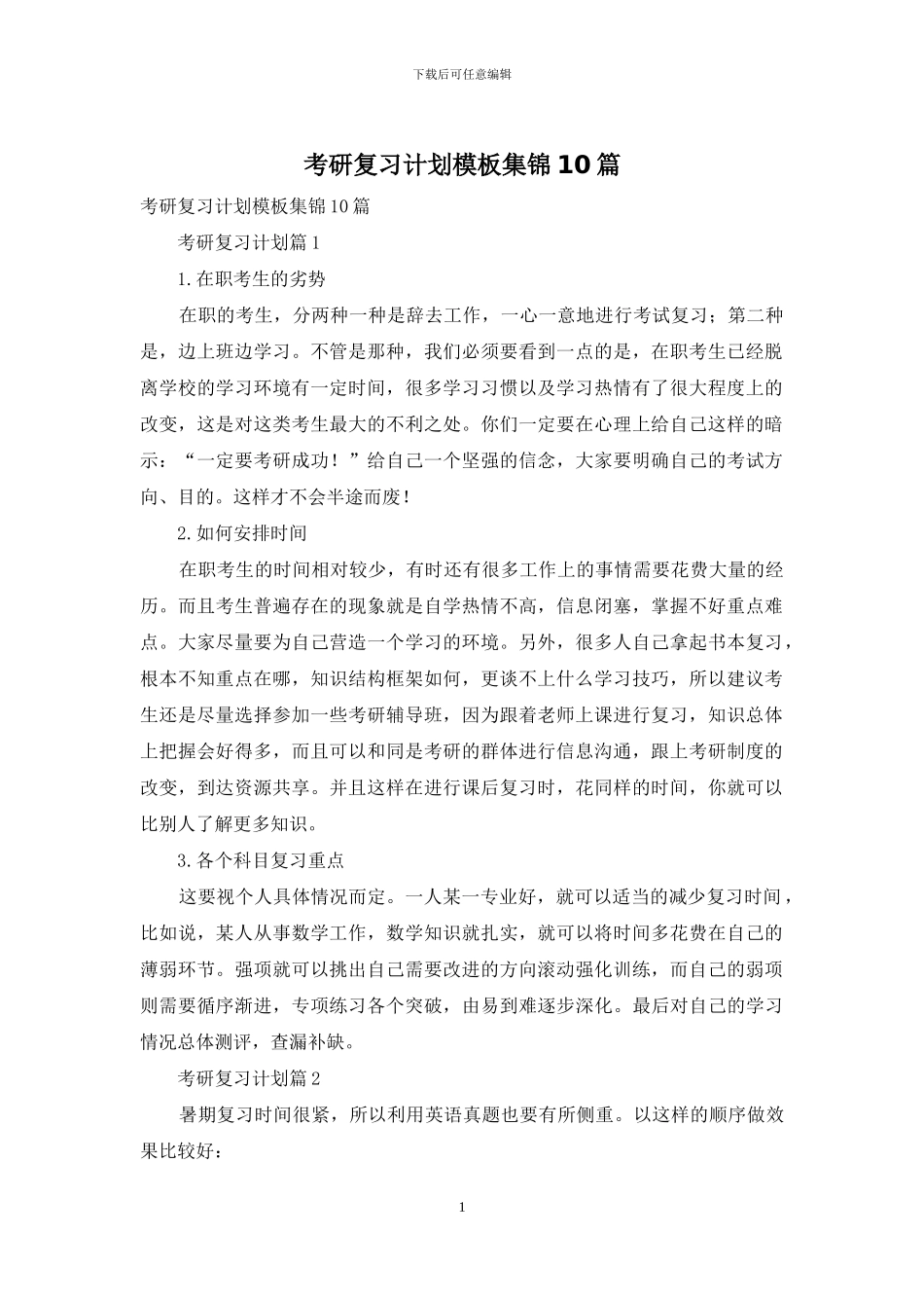 考研复习计划模板集锦10篇_第1页