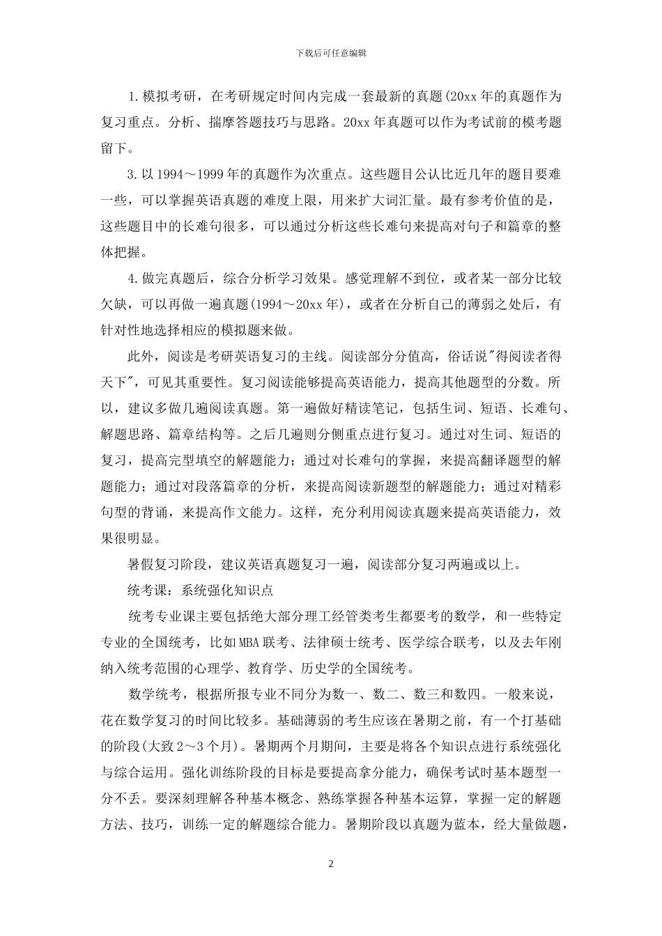 考研复习计划模板集锦10篇_第2页