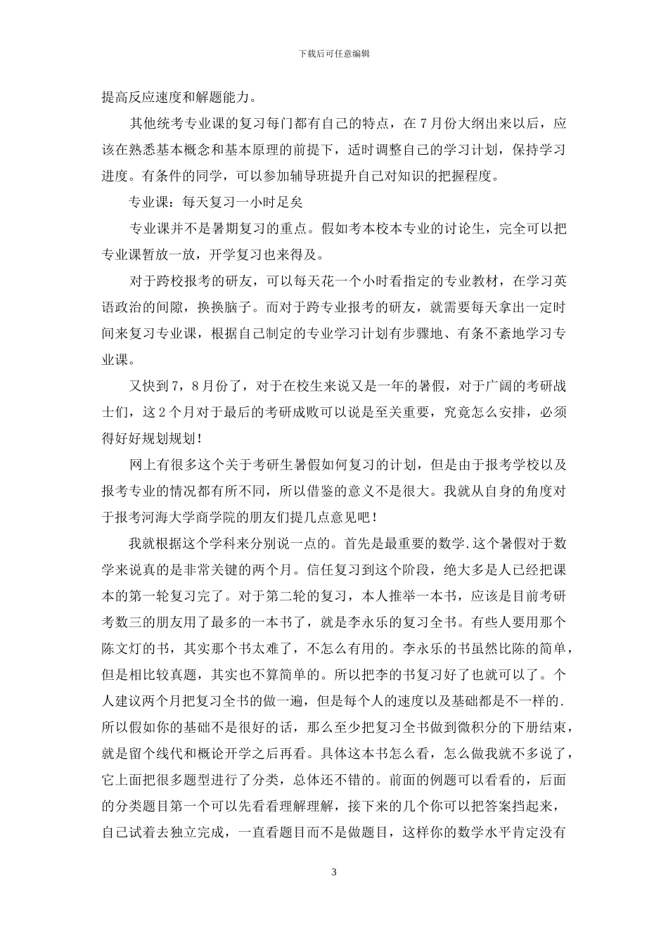 考研复习计划模板集锦10篇_第3页