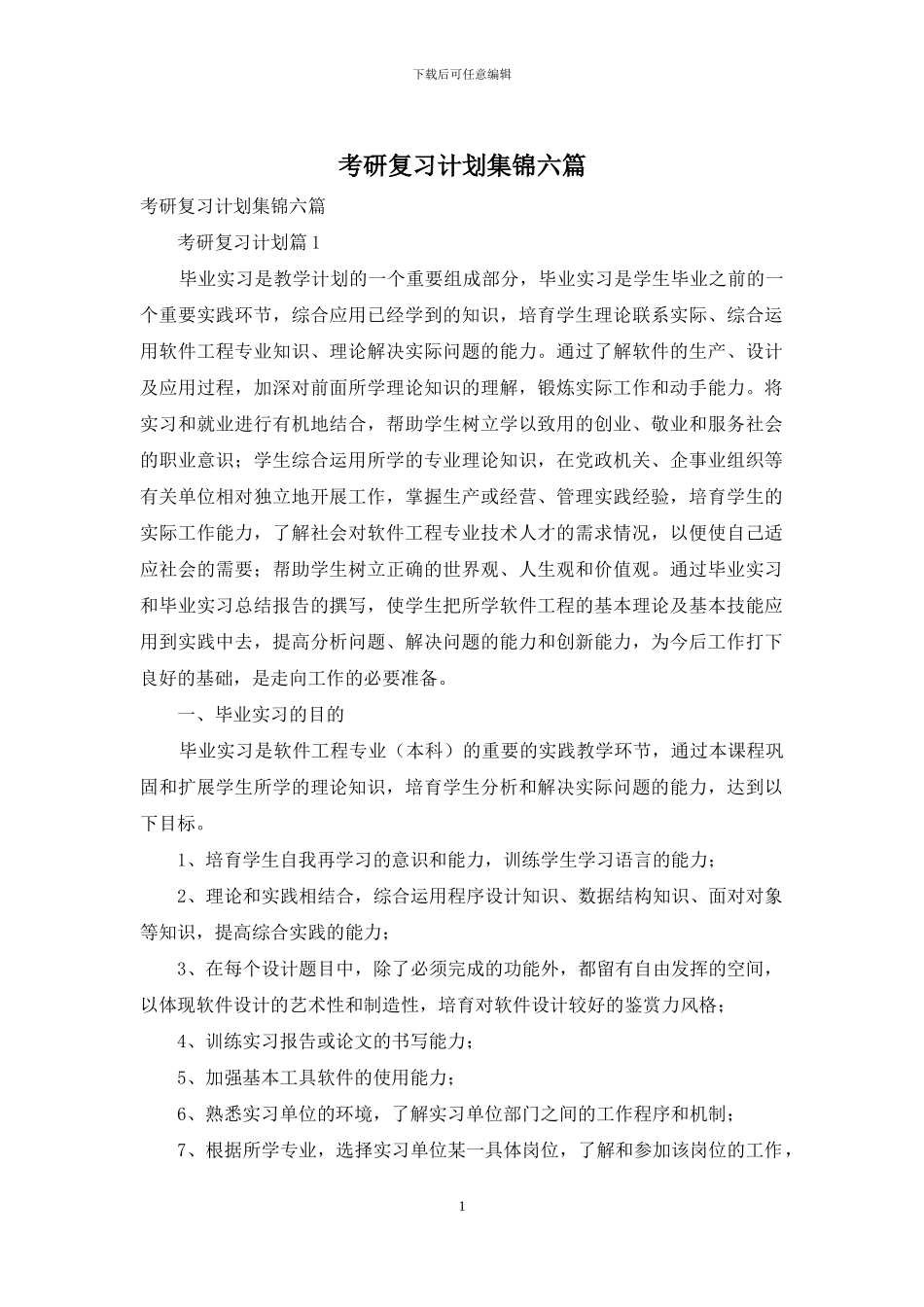 考研复习计划集锦六篇_第1页