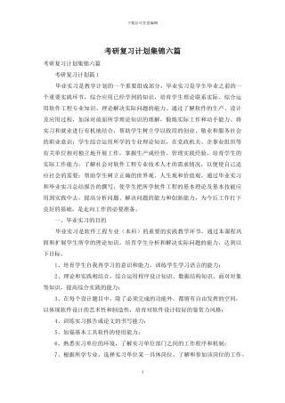 考研复习计划集锦六篇