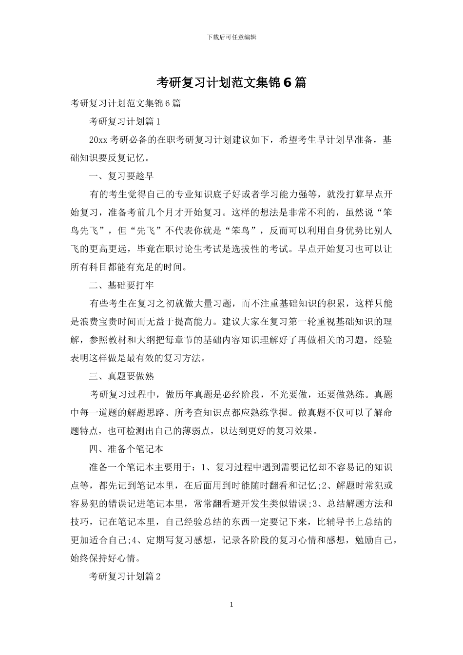 考研复习计划范文集锦6篇_第1页