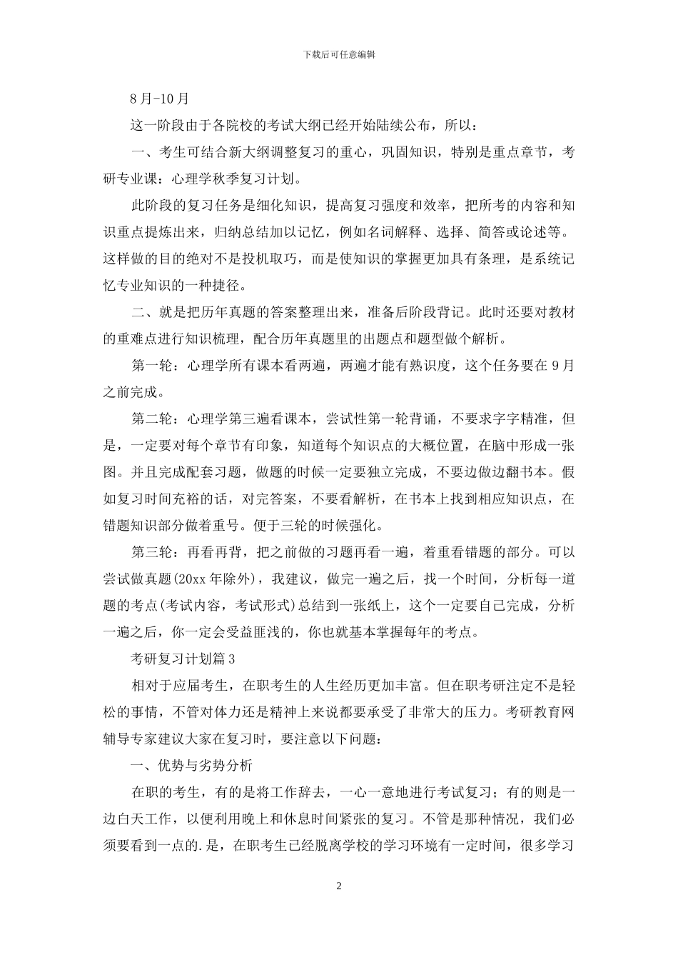 考研复习计划范文集锦6篇_第2页