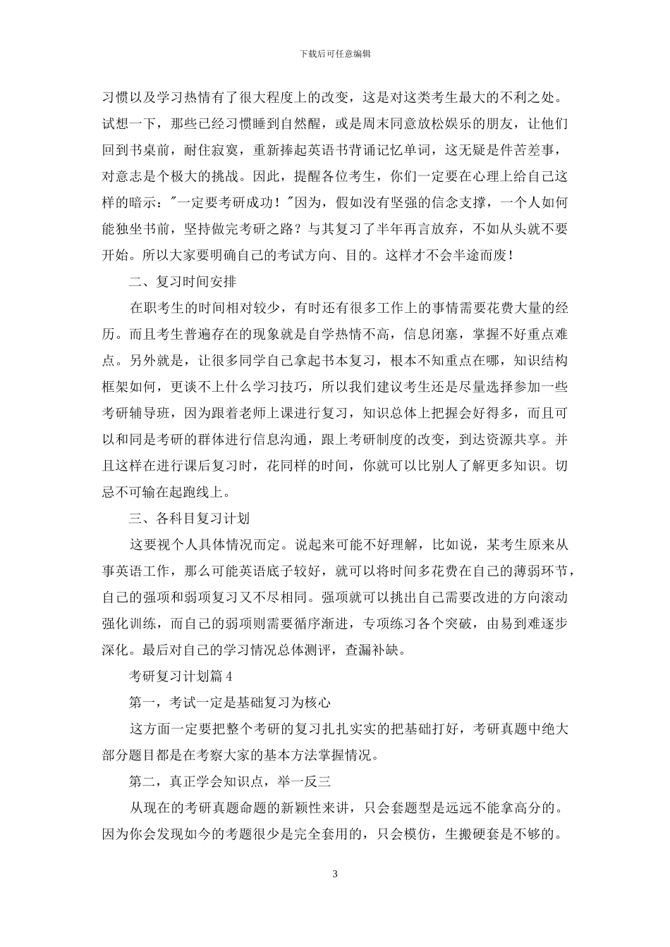 考研复习计划范文集锦6篇_第3页