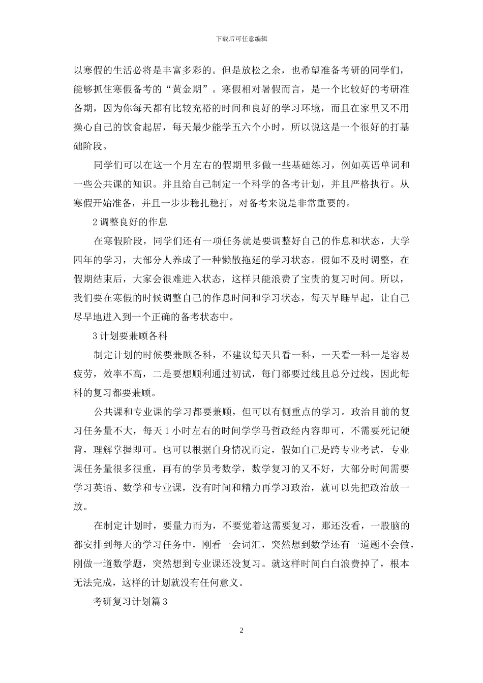 考研复习计划汇总五篇_第2页