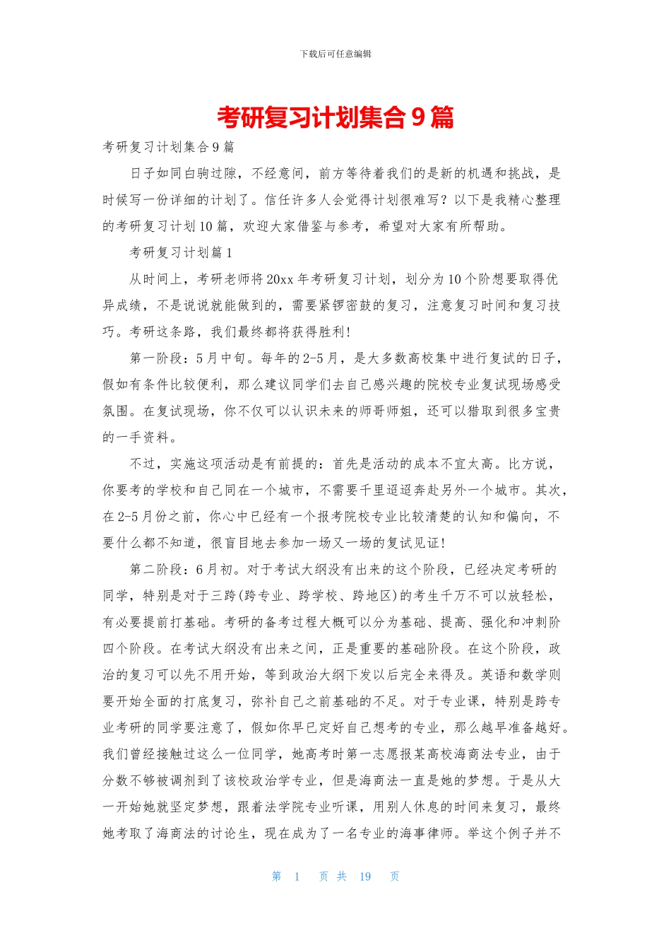 考研复习计划集合9篇_第1页