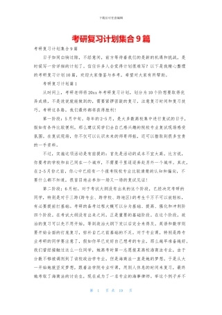 考研复习计划集合9篇