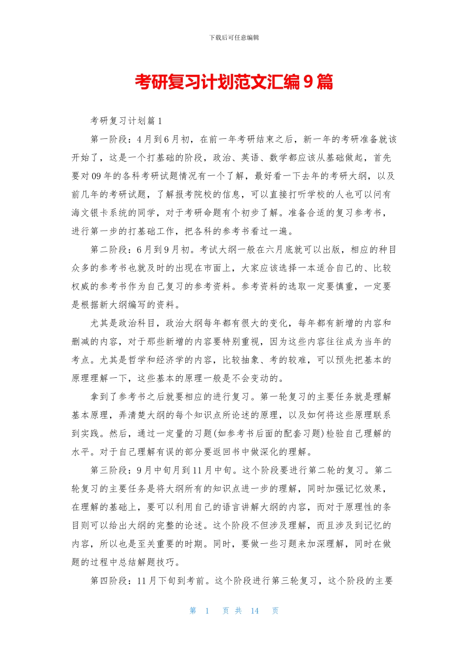 考研复习计划范文汇编9篇_第1页