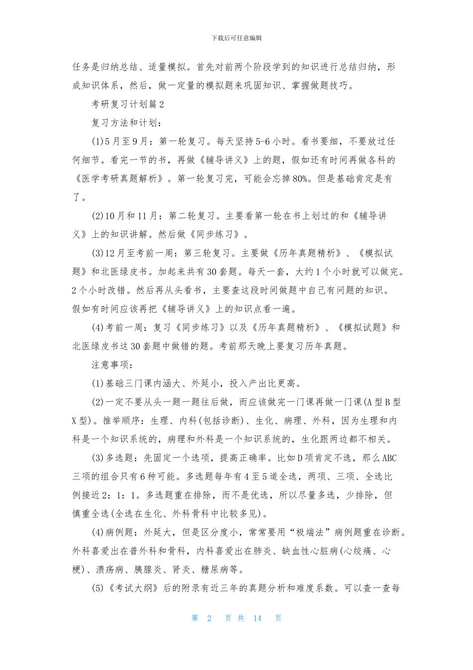 考研复习计划范文汇编9篇_第2页