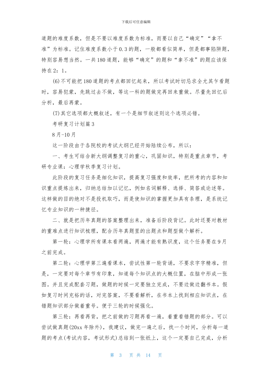 考研复习计划范文汇编9篇_第3页