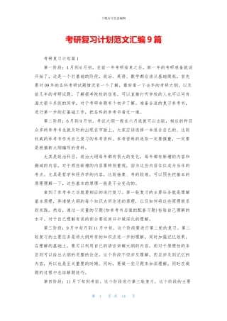 考研复习计划范文汇编9篇