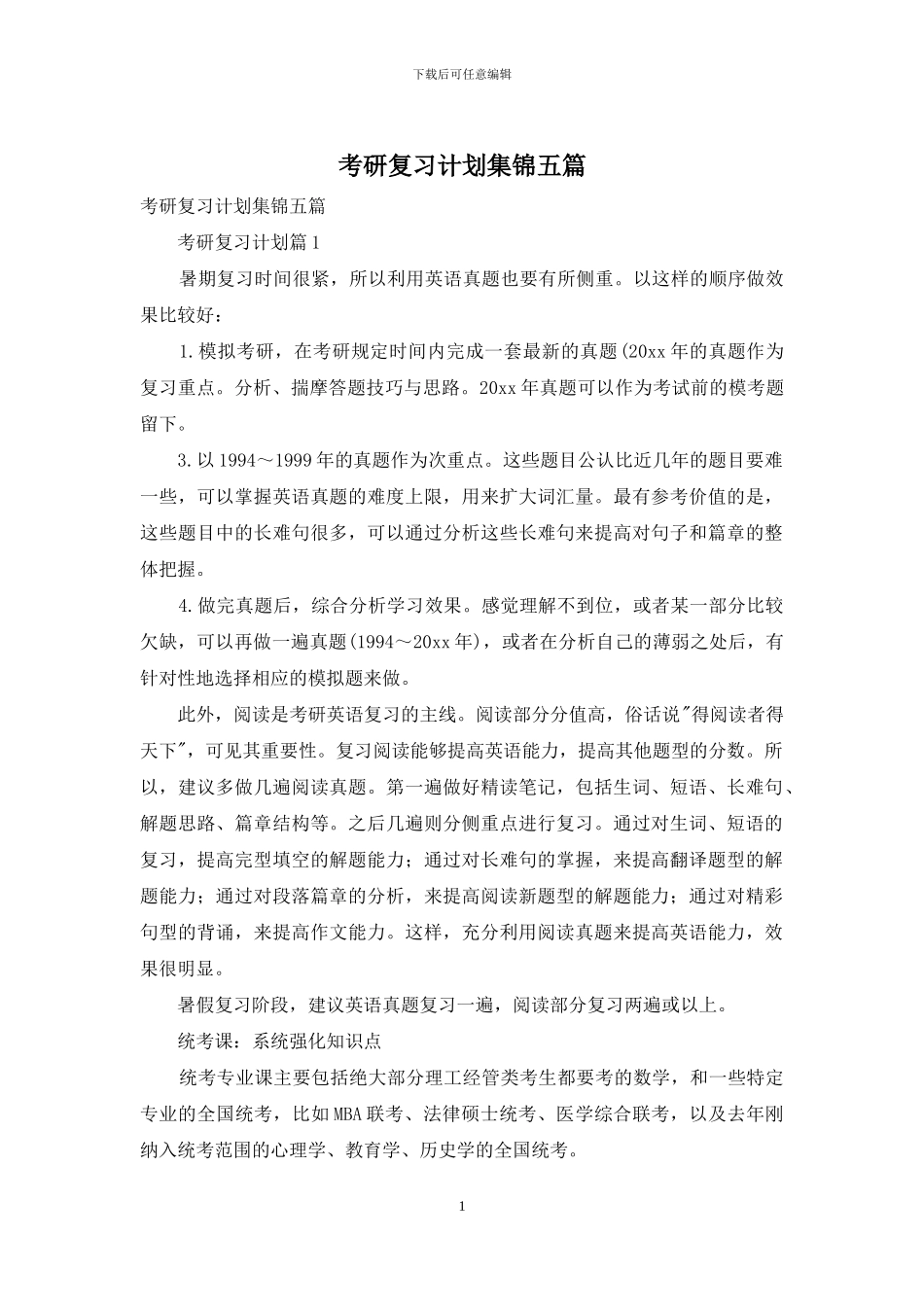 考研复习计划集锦五篇_第1页