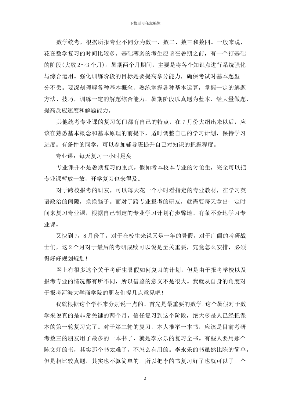 考研复习计划集锦五篇_第2页