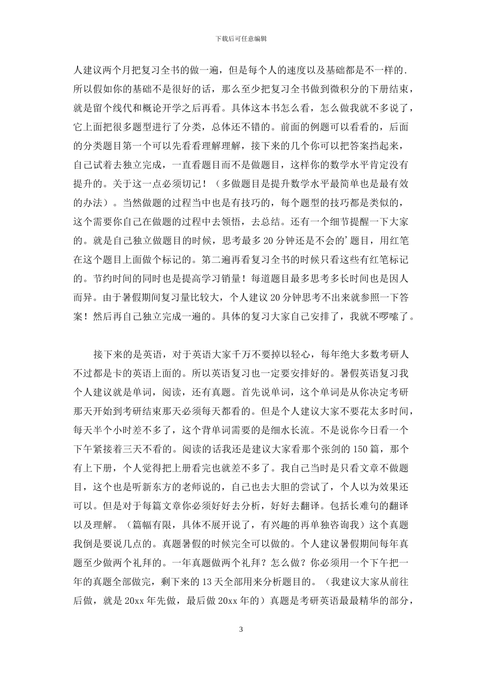 考研复习计划集锦五篇_第3页