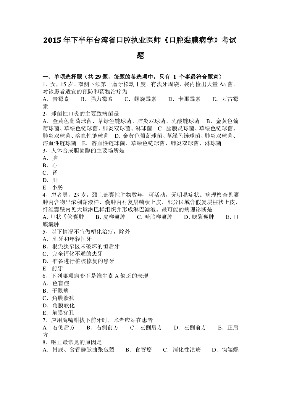 2015年下半年台湾口腔执业医师口腔黏膜病学考试题_第1页
