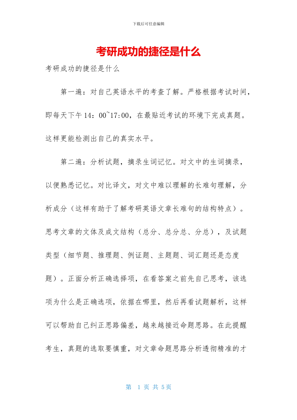 考研成功的捷径是什么_第1页