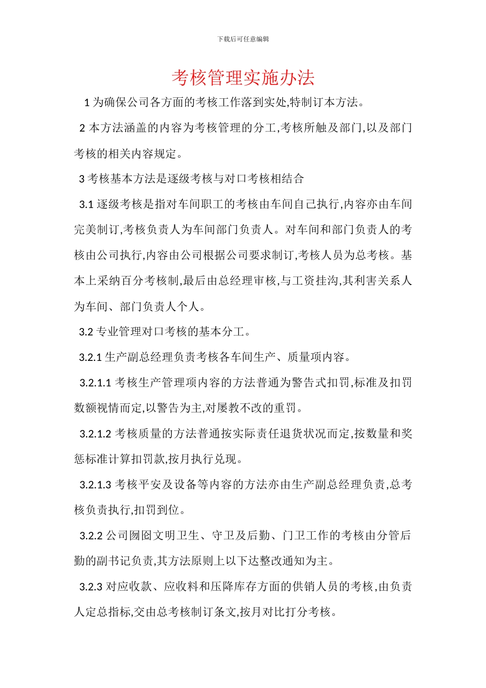 考核管理实施办法_第1页