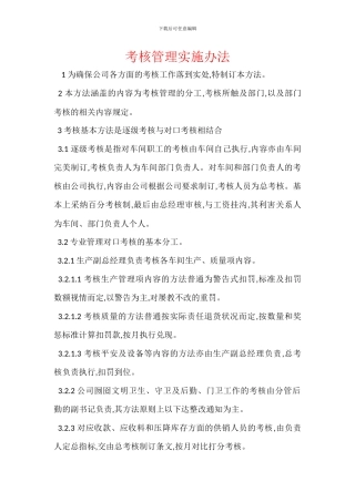 考核管理实施办法