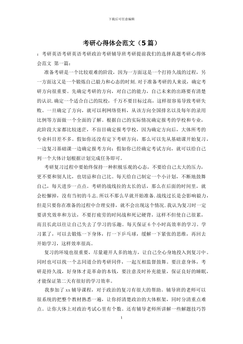 考研心得体会范文_第1页