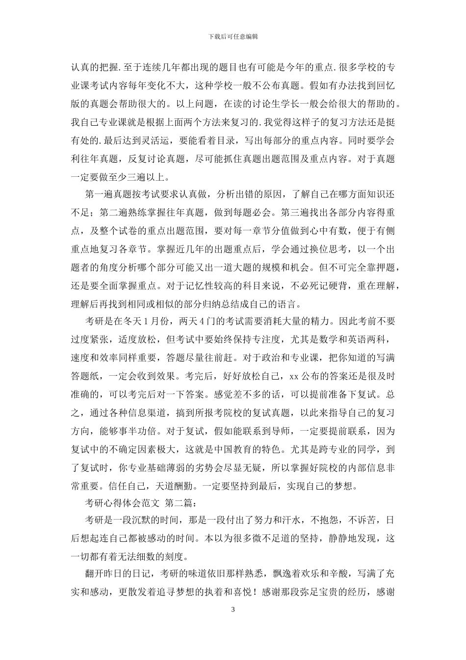 考研心得体会范文_第3页