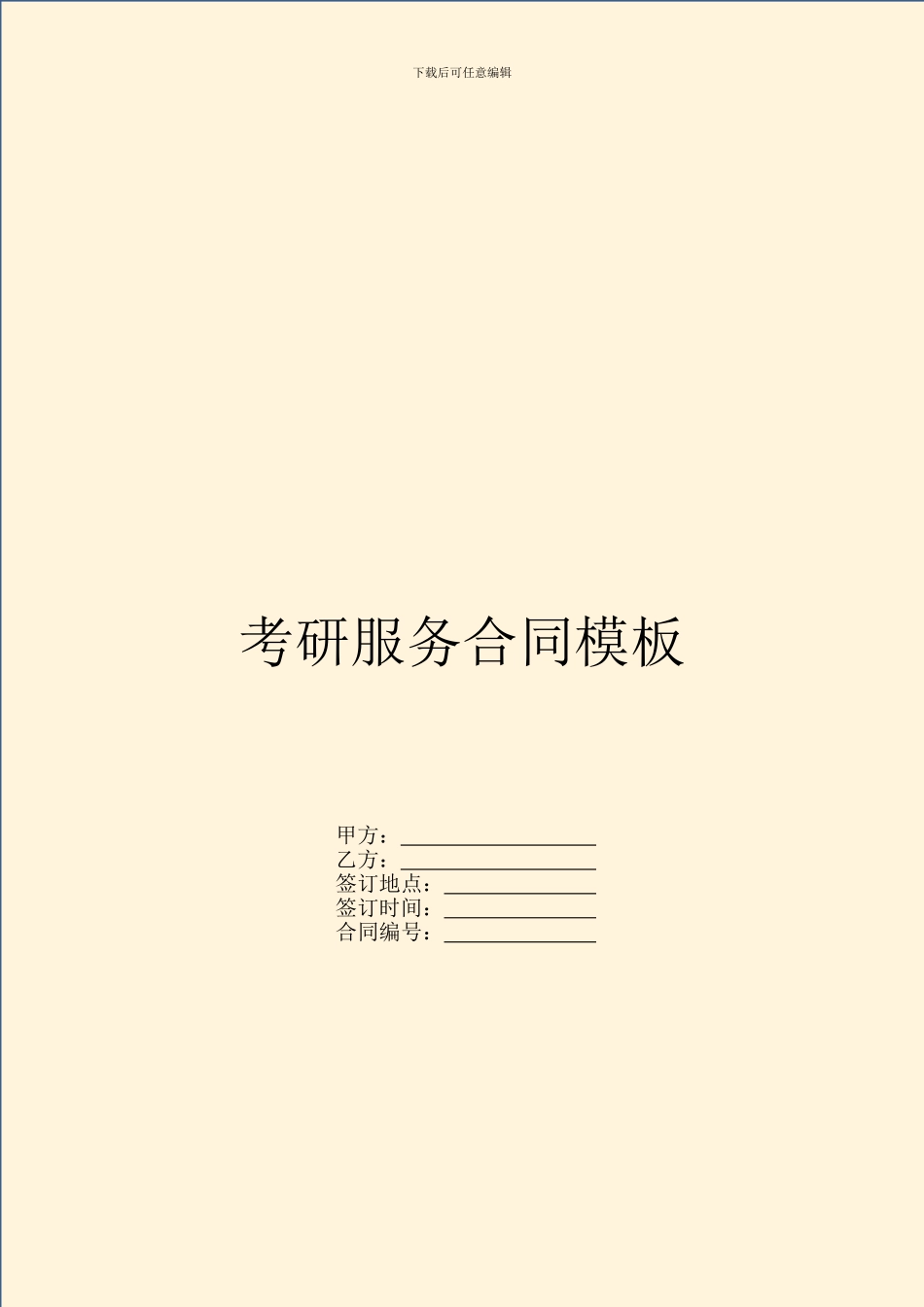 考研服务合同模板_第1页