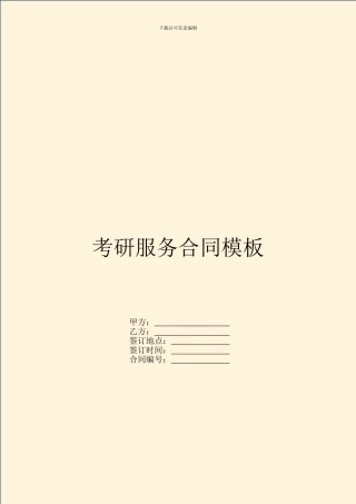 考研服务合同模板