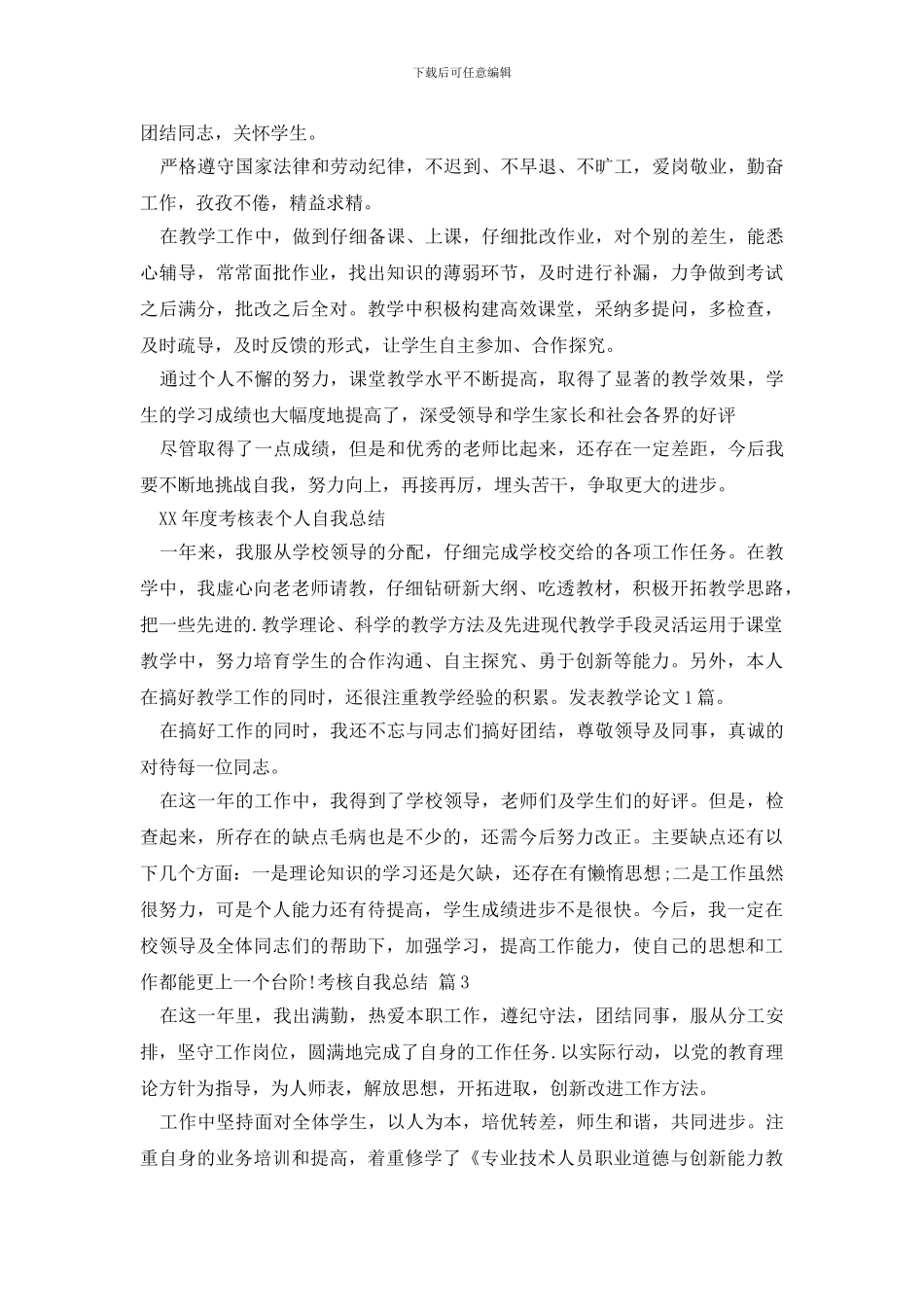 考核自我总结4篇_第3页