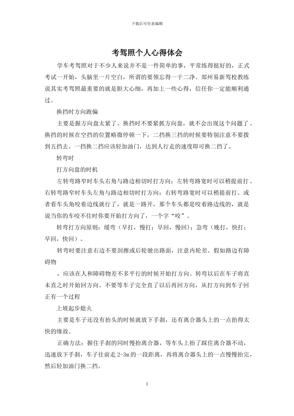 考驾照个人心得体会_第1页