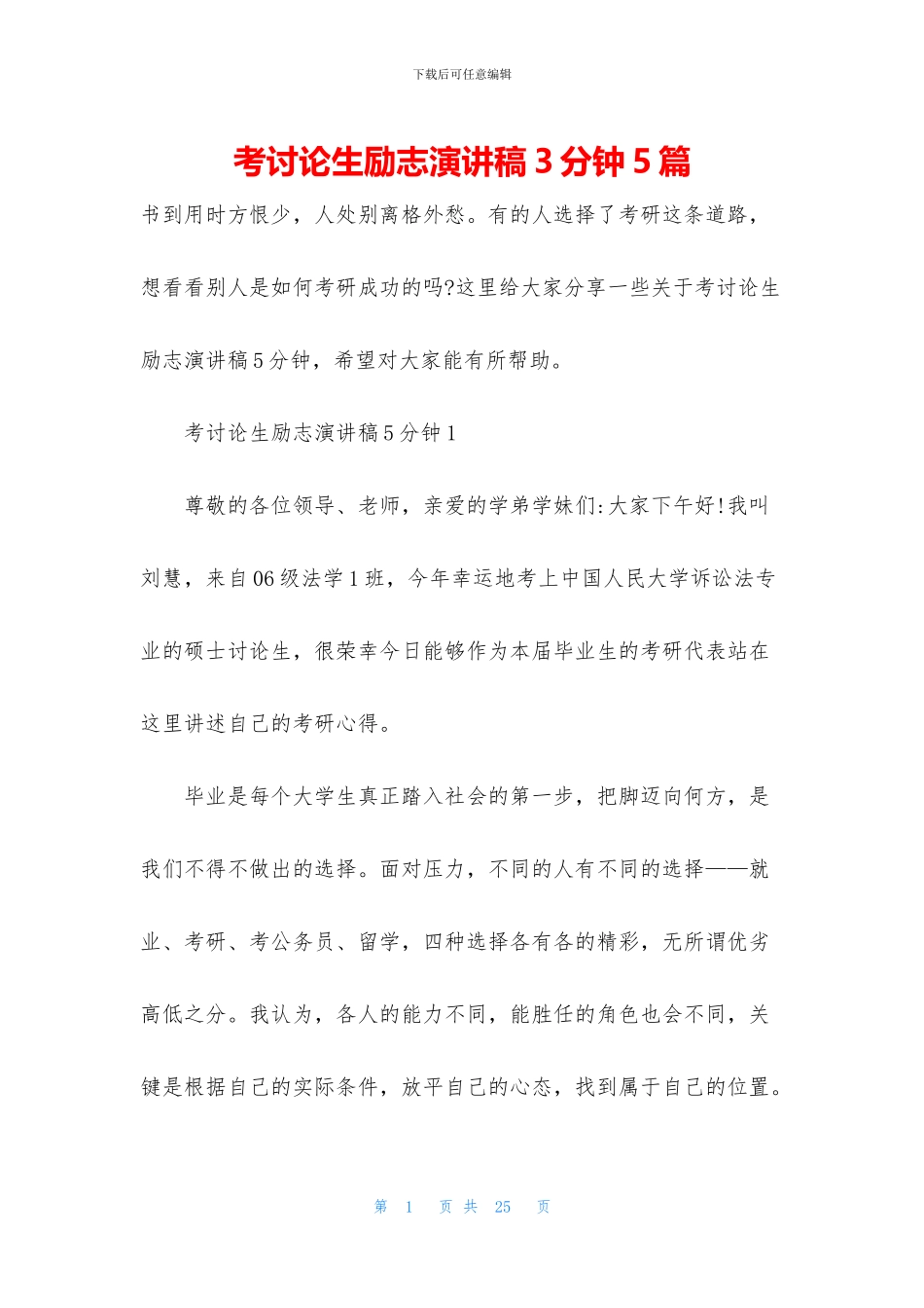 考研究生励志演讲稿3分钟5篇_第1页