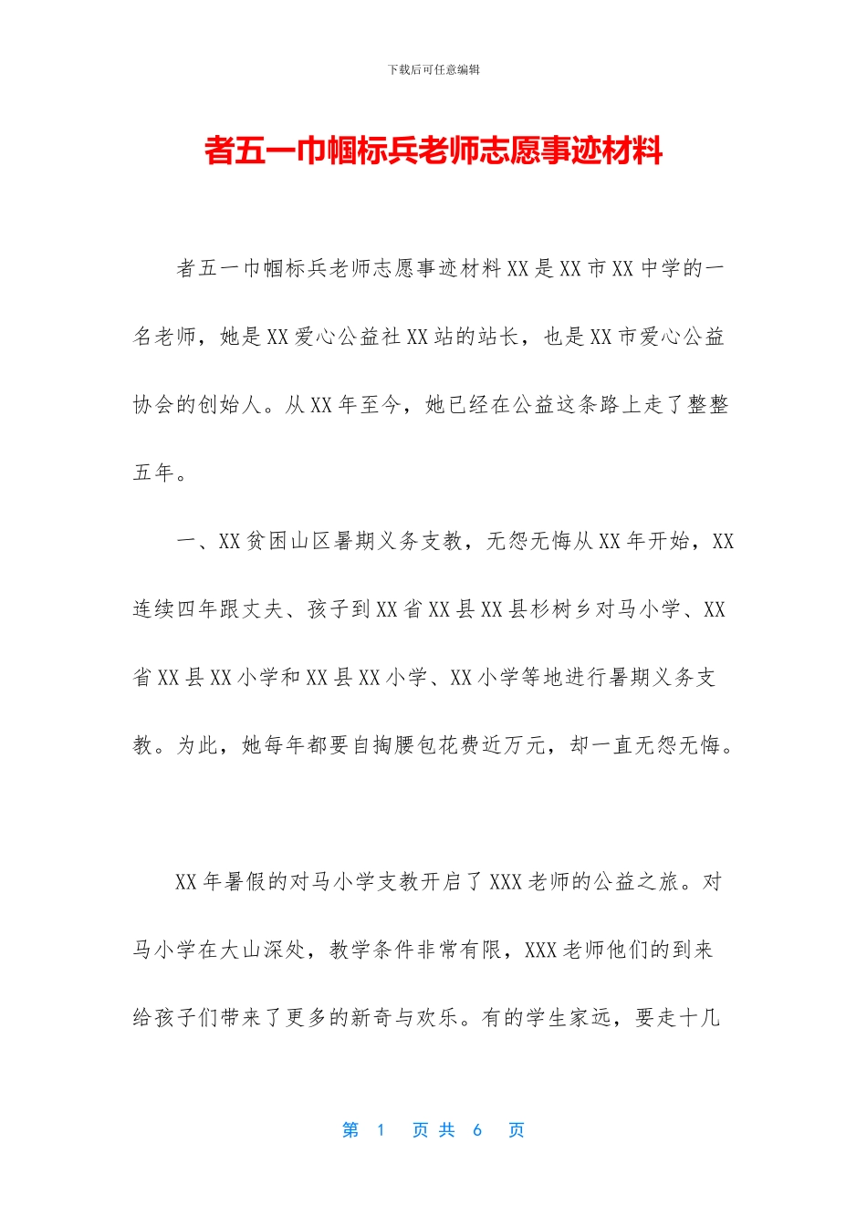 者五一巾帼标兵教师志愿事迹材料_第1页