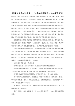 耐腐蚀复合材料管道——球墨铸铁环氧内衬外涂复合管道