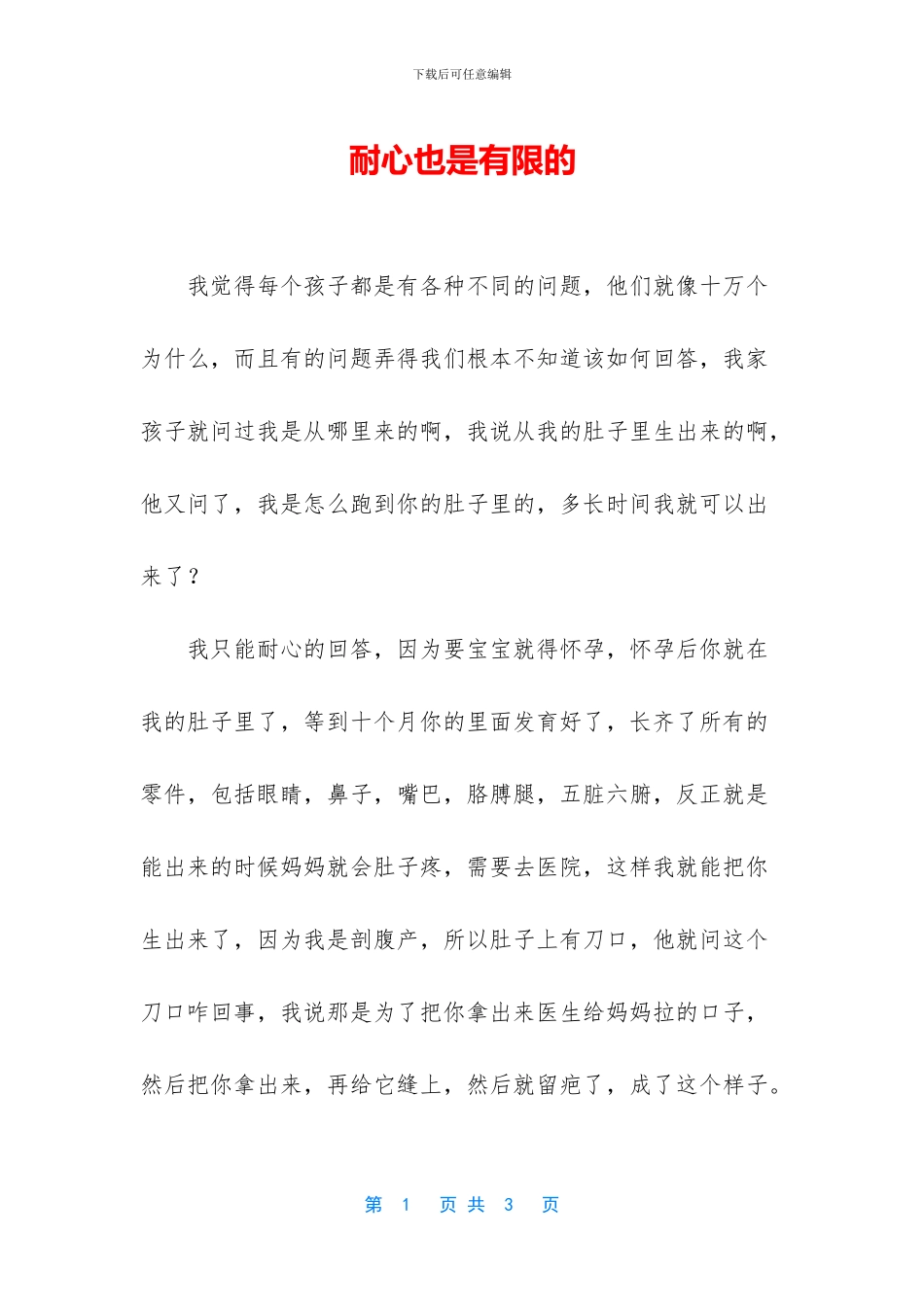 耐心也是有限的_第1页