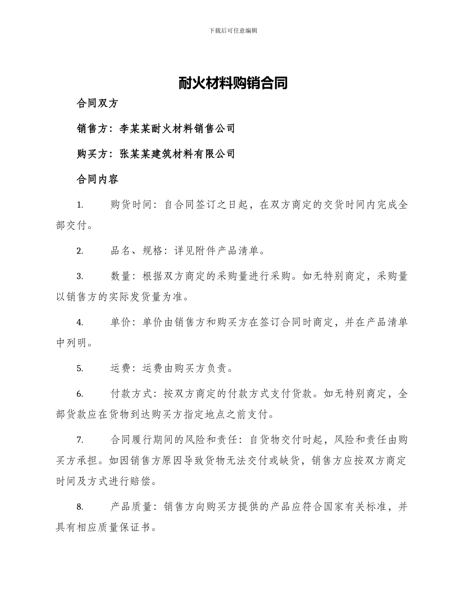 耐火材料购销合同_第1页