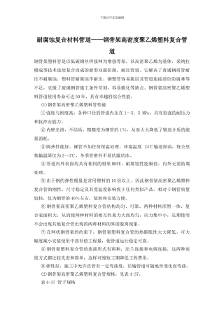 耐腐蚀复合材料管道——钢骨架高密度聚乙烯塑料复合管道