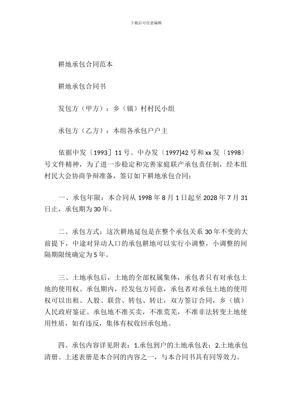 耕地承包合同范本_第2页