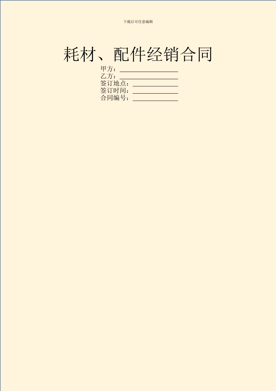 耗材、配件经销合同_第1页