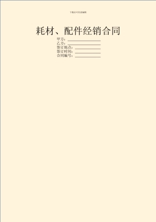 耗材、配件经销合同